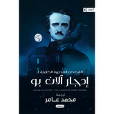 القصص القصيرة الكاملة إدجار آلان بو الجزء الأول